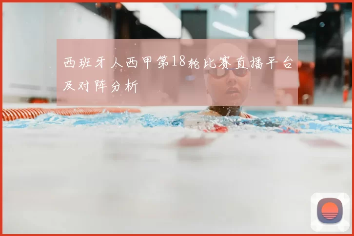 西班牙人西甲第18轮比赛直播平台及对阵分析