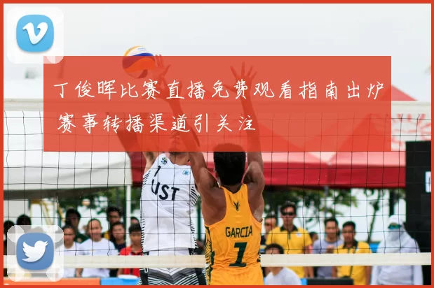 丁俊晖比赛直播免费观看指南出炉 赛事转播渠道引关注