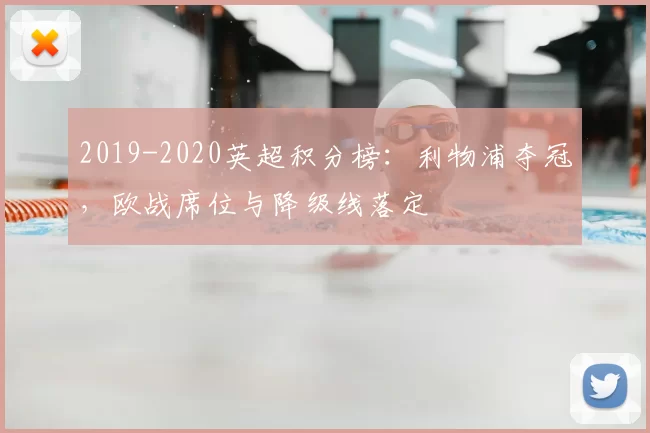 2019-2020英超积分榜:利物浦夺冠,欧战席位与降级线落定