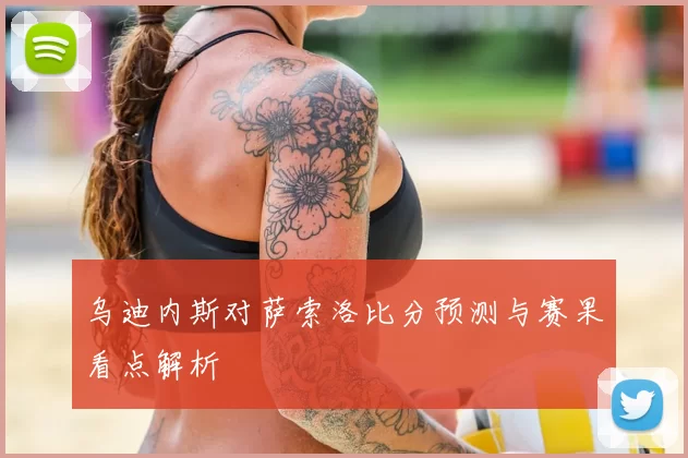 乌迪内斯对萨索洛比分预测与赛果看点解析