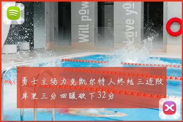 勇士主场力克凯尔特人终结三连败库里三分回暖砍下32分