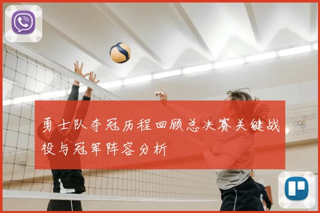 勇士队夺冠历程回顾总决赛关键战役与冠军阵容分析