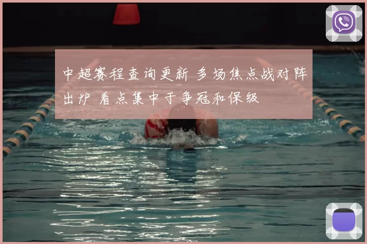 中超赛程查询更新 多场焦点战对阵出炉 看点集中于争冠和保级