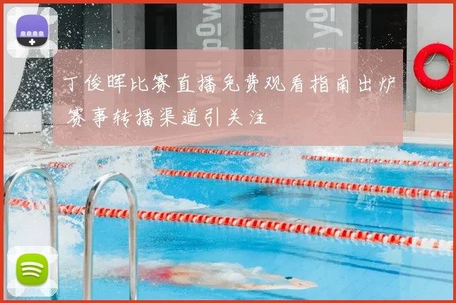 丁俊晖比赛直播免费观看指南出炉 赛事转播渠道引关注