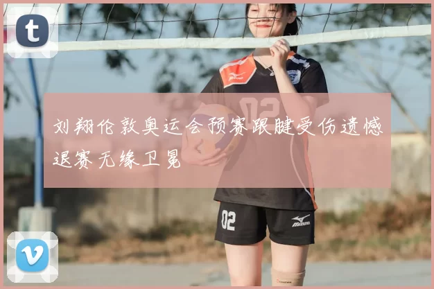 刘翔伦敦奥运会预赛跟腱受伤遗憾退赛无缘卫冕