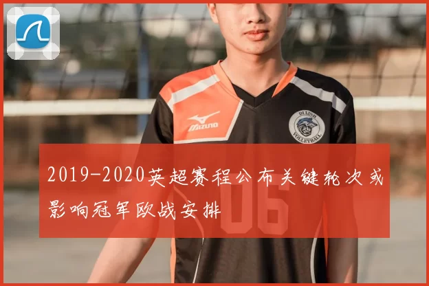 2019-2020英超赛程公布关键轮次或影响冠军欧战安排