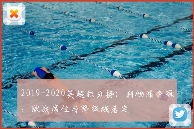 2019-2020英超积分榜：利物浦夺冠，欧战席位与降级线落定