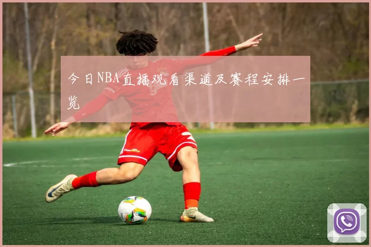 今日NBA直播观看渠道及赛程安排一览