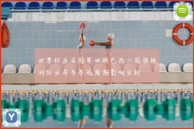 世界杯历届冠军回顾巴西六冠领跑洲际分布与夺冠周期影响分析