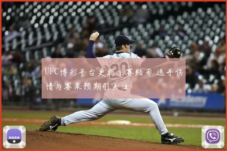 UFC博彩平台更新主赛赔率 选手伤情与赛果预期引关注