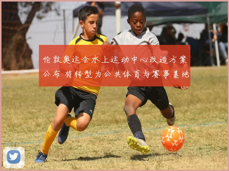 伦敦奥运会水上运动中心改造方案公布 将转型为公共体育与赛事基地