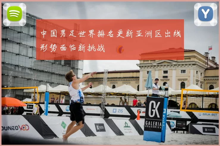 中国男足世界排名更新亚洲区出线形势面临新挑战