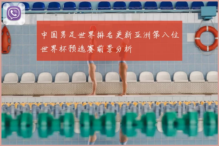 中国男足世界排名更新亚洲第八位世界杯预选赛前景分析