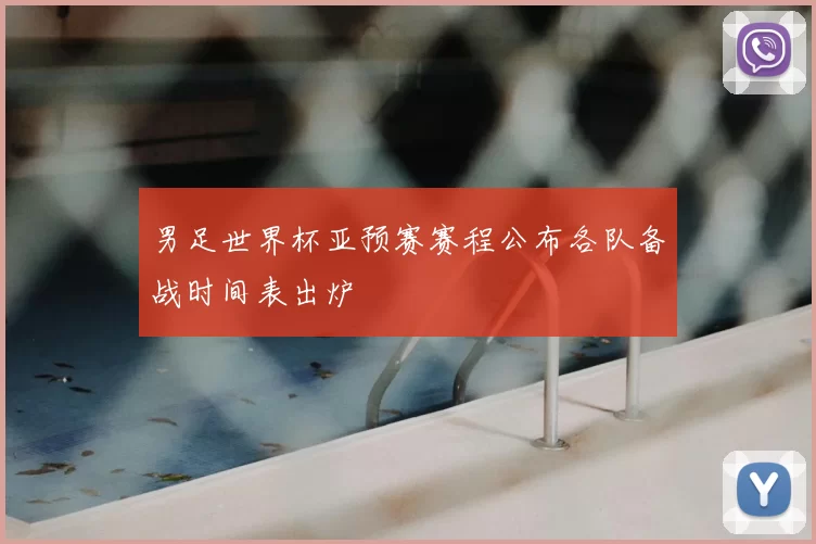 男足世界杯亚预赛赛程公布各队备战时间表出炉