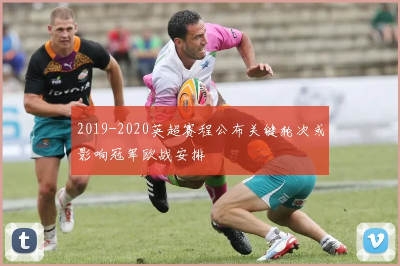 2019-2020英超赛程公布关键轮次或影响冠军欧战安排