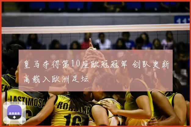 皇马夺得第10座欧冠冠军 创队史新高载入欧洲足坛