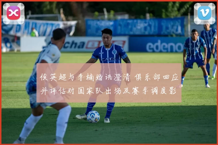 侯英超与李楠婚讯澄清 俱乐部回应并评估对国家队出场及赛季调度影响