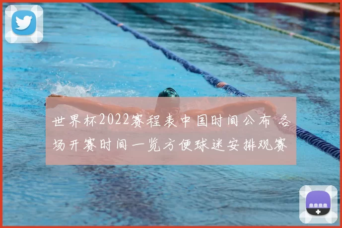 世界杯2022赛程表中国时间公布 各场开赛时间一览方便球迷安排观赛