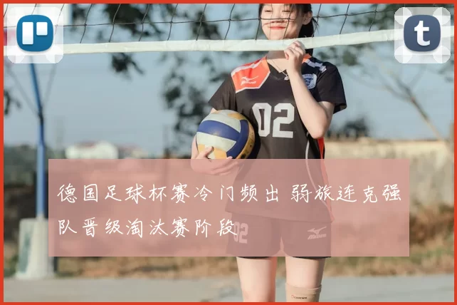 德国足球杯赛冷门频出 弱旅连克强队晋级淘汰赛阶段