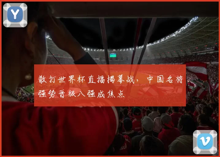 散打世界杯直播揭幕战，中国名将强势晋级八强成焦点