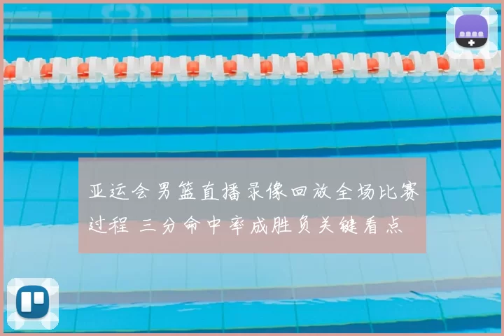 亚运会男篮直播录像回放全场比赛过程 三分命中率成胜负关键看点