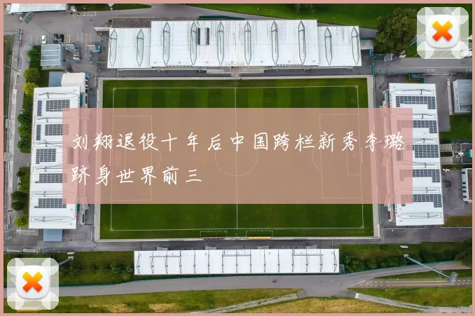 刘翔退役十年后中国跨栏新秀李璐跻身世界前三