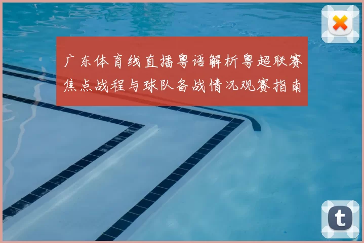 广东体育线直播粤语解析粤超联赛焦点战程与球队备战情况观赛指南更新